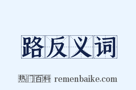 路反义词是什么意思的图片